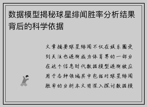 数据模型揭秘球星绯闻胜率分析结果背后的科学依据 数据模型揭秘球星绯闻胜率分析结果背后的科学依据