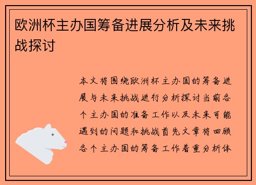 欧洲杯主办国筹备进展分析及未来挑战探讨
