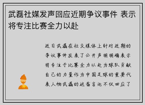 武磊社媒发声回应近期争议事件 表示将专注比赛全力以赴 武磊社媒发声回应近期争议事件 表示将专注比赛全力以赴