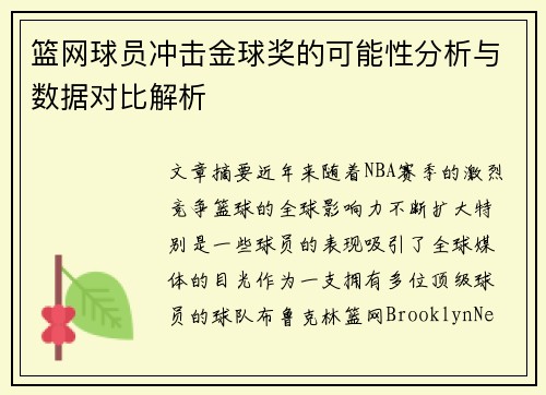 篮网球员冲击金球奖的可能性分析与数据对比解析 篮网球员冲击金球奖的可能性分析与数据对比解析