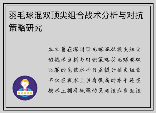 羽毛球混双顶尖组合战术分析与对抗策略研究 羽毛球混双顶尖组合战术分析与对抗策略研究