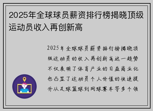 2025年全球球员薪资排行榜揭晓顶级运动员收入再创新高 2025年全球球员薪资排行榜揭晓顶级运动员收入再创新高