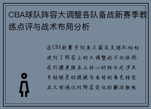 CBA球队阵容大调整各队备战新赛季教练点评与战术布局分析 CBA球队阵容大调整各队备战新赛季教练点评与战术布局分析