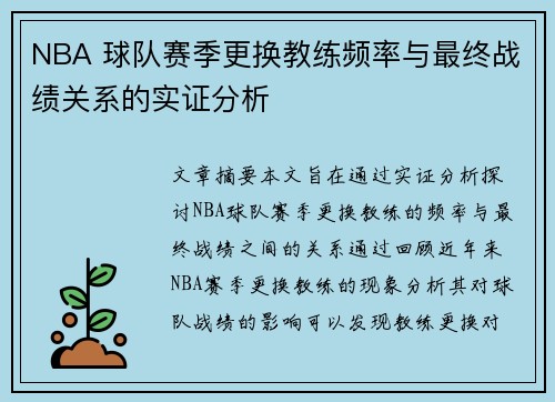 NBA 球队赛季更换教练频率与最终战绩关系的实证分析 NBA 球队赛季更换教练频率与最终战绩关系的实证分析