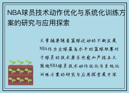 NBA球员技术动作优化与系统化训练方案的研究与应用探索 NBA球员技术动作优化与系统化训练方案的研究与应用探索