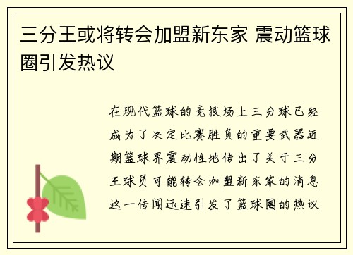 三分王或将转会加盟新东家 震动篮球圈引发热议 三分王或将转会加盟新东家 震动篮球圈引发热议