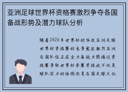 亚洲足球世界杯资格赛激烈争夺各国备战形势及潜力球队分析 亚洲足球世界杯资格赛激烈争夺各国备战形势及潜力球队分析