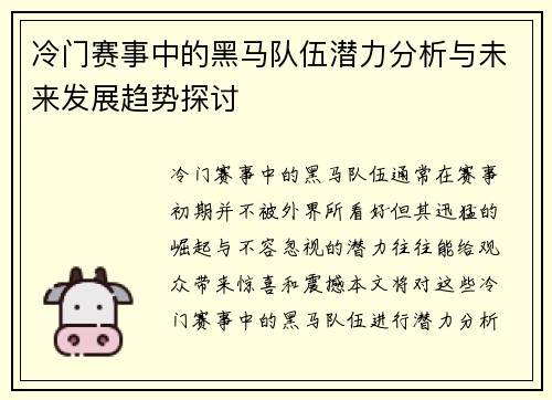 冷门赛事中的黑马队伍潜力分析与未来发展趋势探讨 冷门赛事中的黑马队伍潜力分析与未来发展趋势探讨