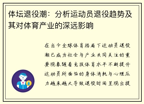 体坛退役潮：分析运动员退役趋势及其对体育产业的深远影响