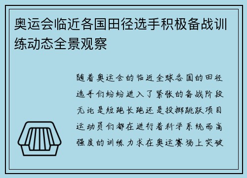 奥运会临近各国田径选手积极备战训练动态全景观察