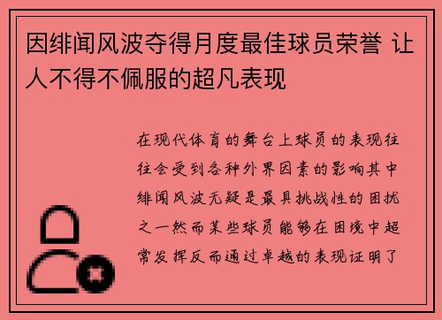 因绯闻风波夺得月度最佳球员荣誉 让人不得不佩服的超凡表现 因绯闻风波夺得月度最佳球员荣誉 让人不得不佩服的超凡表现