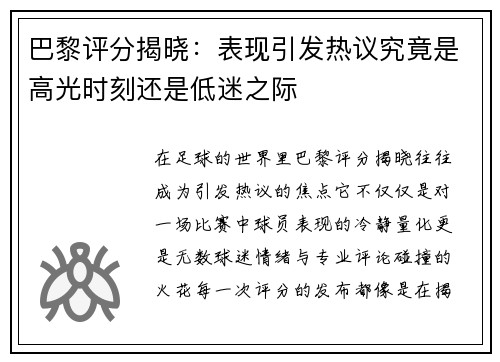 巴黎评分揭晓:表现引发热议究竟是高光时刻还是低迷之际 巴黎评分揭晓:表现引发热议究竟是高光时刻还是低迷之际