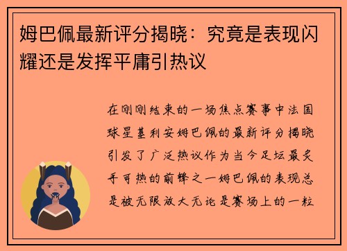 姆巴佩最新评分揭晓：究竟是表现闪耀还是发挥平庸引热议