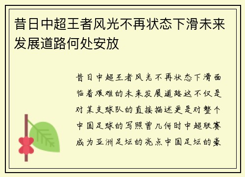 昔日中超王者风光不再状态下滑未来发展道路何处安放