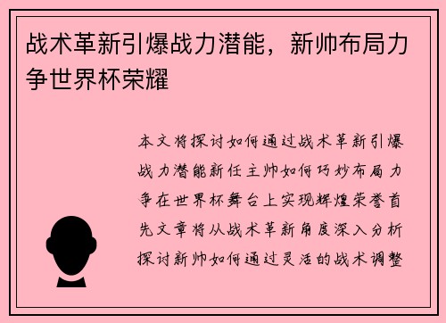 战术革新引爆战力潜能,新帅布局力争世界杯荣耀 战术革新引爆战力潜能,新帅布局力争世界杯荣耀