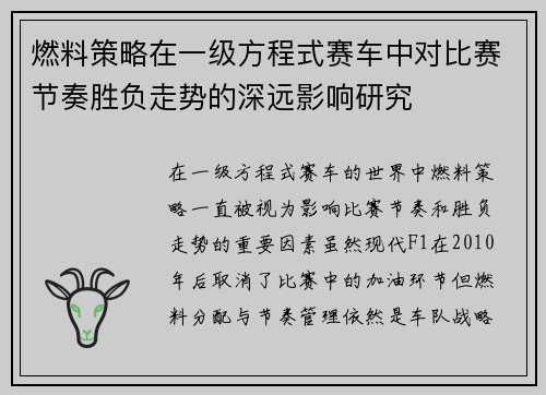 燃料策略在一级方程式赛车中对比赛节奏胜负走势的深远影响研究 燃料策略在一级方程式赛车中对比赛节奏胜负走势的深远影响研究