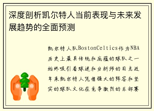 深度剖析凯尔特人当前表现与未来发展趋势的全面预测 深度剖析凯尔特人当前表现与未来发展趋势的全面预测