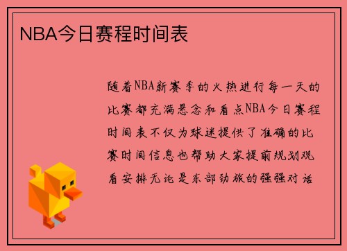NBA今日赛程时间表