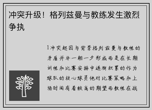 冲突升级！格列兹曼与教练发生激烈争执