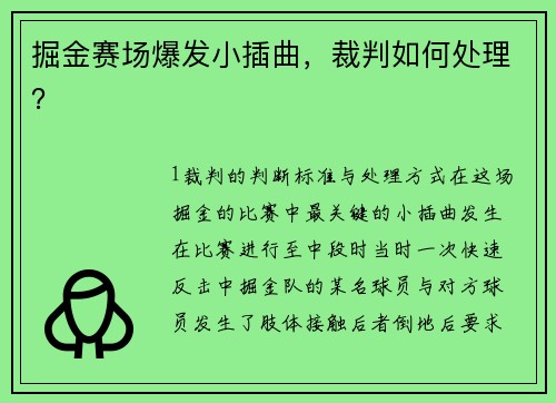 掘金赛场爆发小插曲，裁判如何处理？