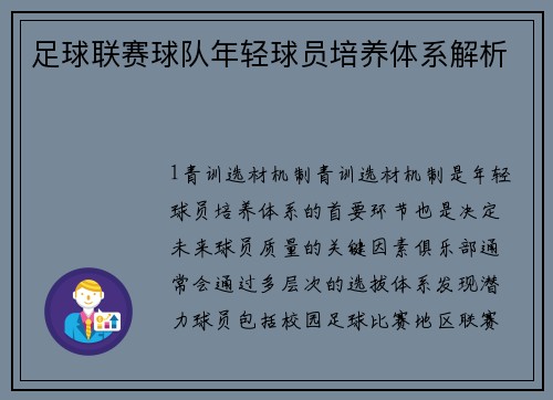 足球联赛球队年轻球员培养体系解析