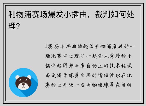 利物浦赛场爆发小插曲，裁判如何处理？