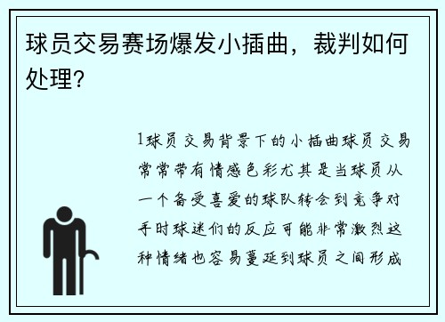 球员交易赛场爆发小插曲，裁判如何处理？