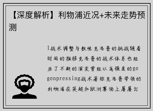 【深度解析】利物浦近况+未来走势预测