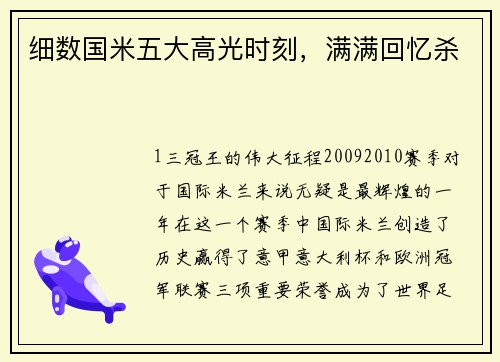细数国米五大高光时刻，满满回忆杀