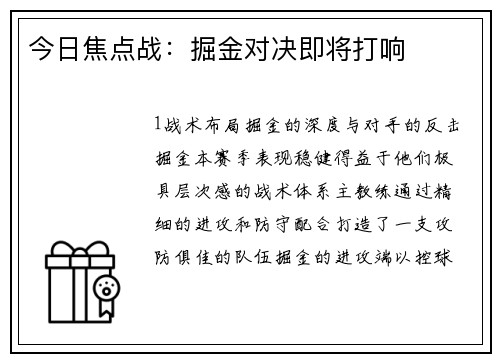 今日焦点战：掘金对决即将打响