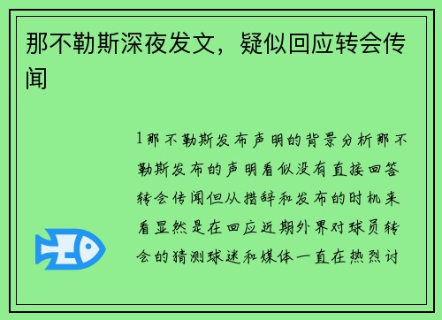 那不勒斯深夜发文，疑似回应转会传闻