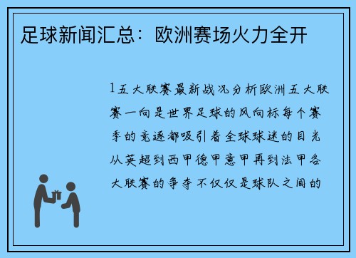 足球新闻汇总：欧洲赛场火力全开