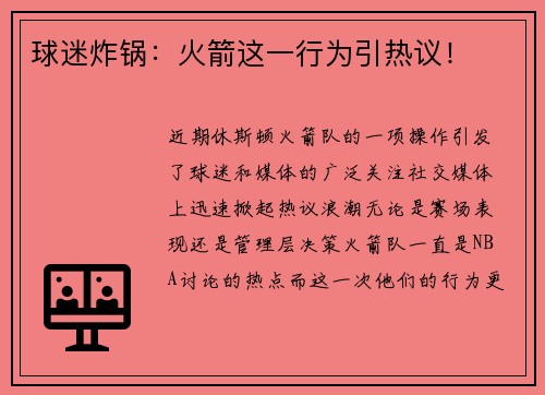球迷炸锅：火箭这一行为引热议！