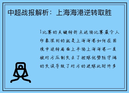 中超战报解析：上海海港逆转取胜