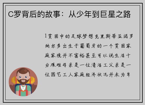 C罗背后的故事：从少年到巨星之路