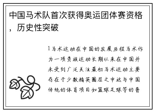 中国马术队首次获得奥运团体赛资格，历史性突破