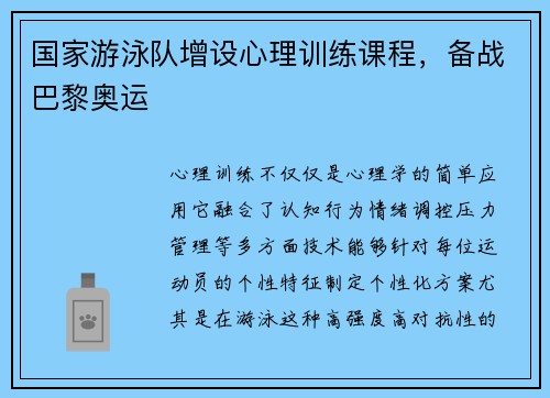 国家游泳队增设心理训练课程，备战巴黎奥运