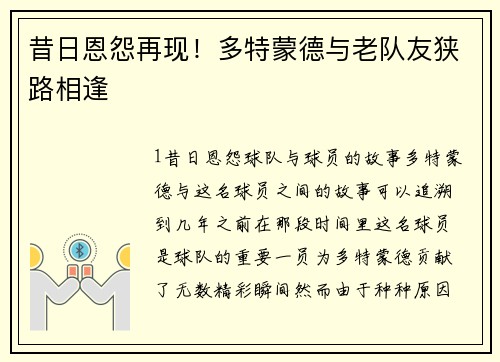 昔日恩怨再现！多特蒙德与老队友狭路相逢