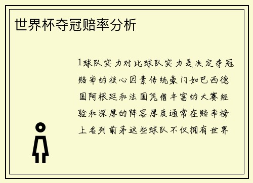 世界杯夺冠赔率分析