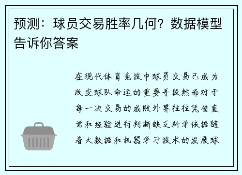 预测：球员交易胜率几何？数据模型告诉你答案
