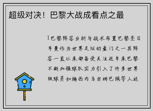 超级对决！巴黎大战成看点之最