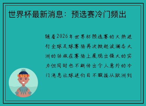 世界杯最新消息：预选赛冷门频出