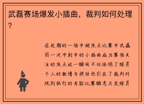 武磊赛场爆发小插曲，裁判如何处理？