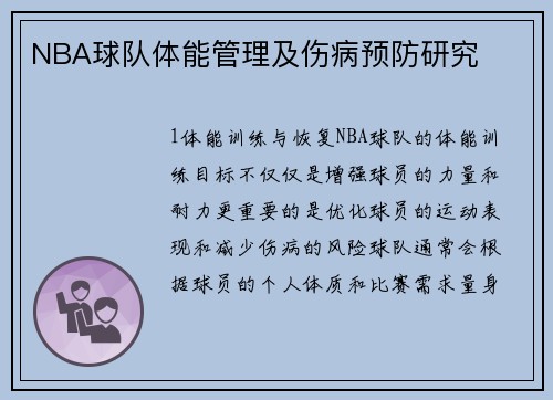 NBA球队体能管理及伤病预防研究