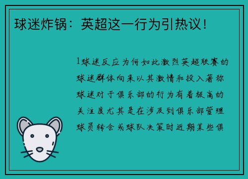球迷炸锅：英超这一行为引热议！