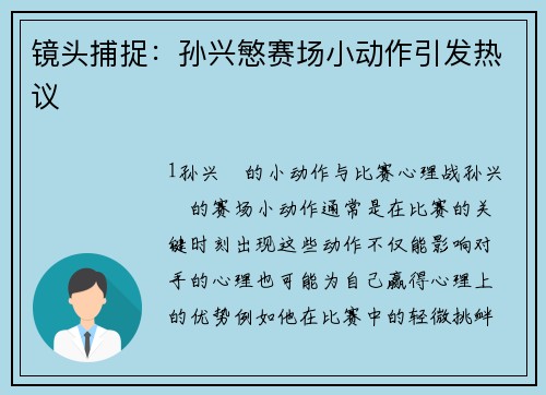 镜头捕捉：孙兴慜赛场小动作引发热议
