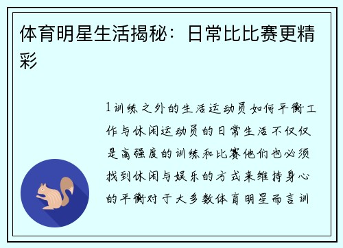 体育明星生活揭秘：日常比比赛更精彩