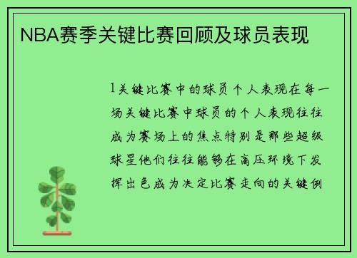 NBA赛季关键比赛回顾及球员表现