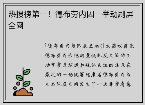 热搜榜第一！德布劳内因一举动刷屏全网