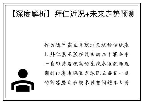 【深度解析】拜仁近况+未来走势预测